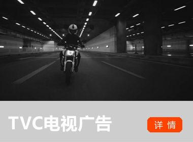 TVC电视广告